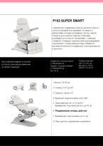 Педикюрное кресло P162 Super Smart 