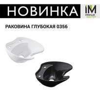 Раковина глубокая 0356 черная или белая со сливом в обрешетке 