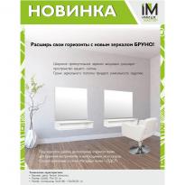 Зеркало парикмахерское Бруно 